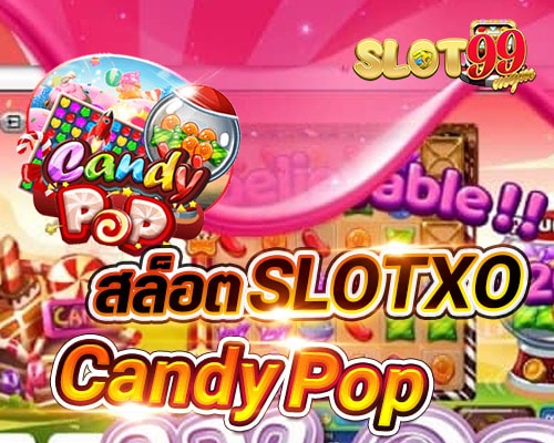 เกมค่าย slotxo เกม candy pop