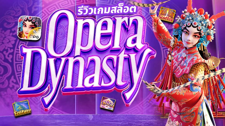 รีวิวเกมสล็อต Opera Dynasty แจ็คพอตแตกง่าย