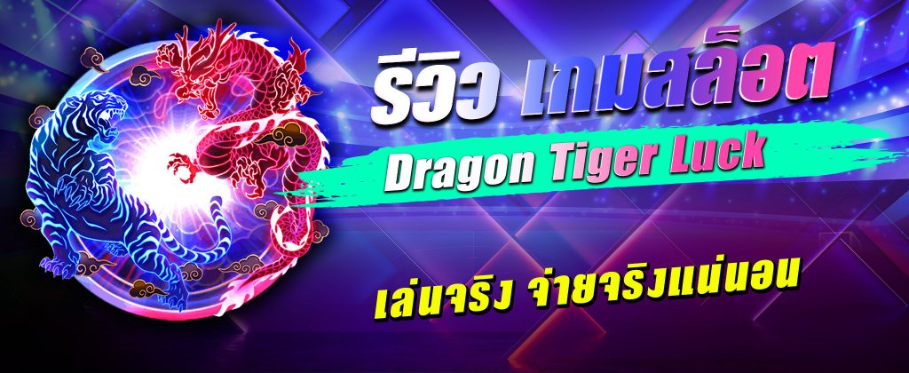 รีวิวเกมสล็อต dragon tiger 