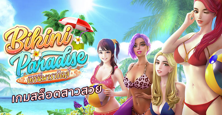 รีวิว เกมสล็อต Bikini paradise