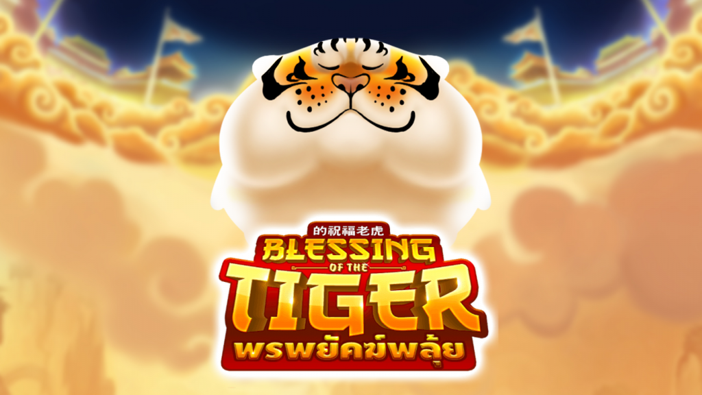 แนะนำเกมสล็อต Blessing Of The Tiger