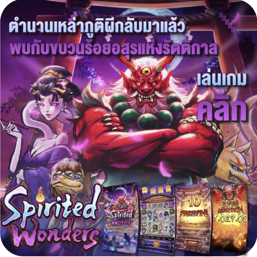เกมสล็อตพีจี Spirited Wonders