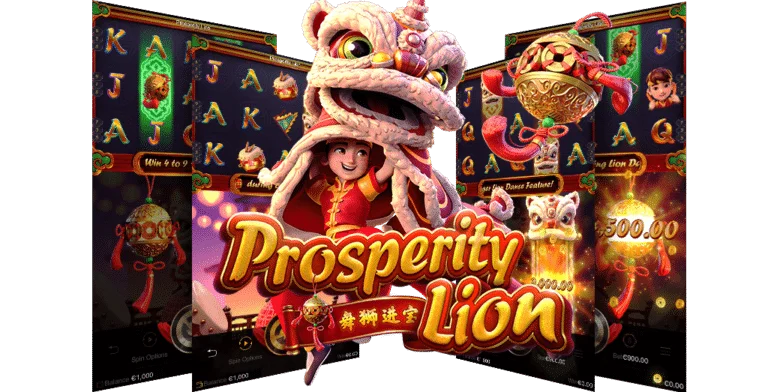  Prosperity Lion สล็อตเว็บตรง